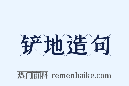铲地造句是什么意思的图片